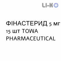 ФИНАСТЕРИД - FINASTERIDE таблетки в оболочке 5 мг 15 шт TOWA PHARMACEUTICAL
