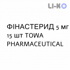 ФИНАСТЕРИД - FINASTERIDE таблетки в оболочке 5 мг 15 шт TOWA PHARMACEUTICAL
