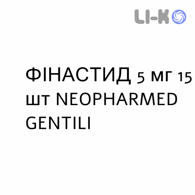 ФИНАСТИД - FINASTID таблетки в оболочке 5 мг 15 шт NEOPHARMED GENTILI ФИНАСТИД - FINASTID таблетки в оболочке 5 мг 15 шт NEOPHARMED GENTILI
