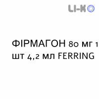 ФИРМАГОН - FIRMAGON раствор для инъекций 80 мг 1 шт 4,2 мл FERRING