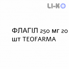 ФЛАГИЛ - FLAGYL таблетки 250 мг 20 шт TEOFARMA