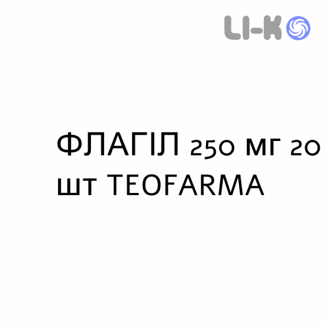 ФЛАГІЛ - FLAGYL таблетки 250 мг 20 шт TEOFARMA ФЛАГІЛ - FLAGYL таблетки 250 мг 20 шт TEOFARMA