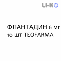 ФЛАНТАДИН - FLANTADIN таблетки 6 мг 10 шт TEOFARMA