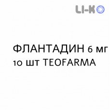 ФЛАНТАДИН - FLANTADIN таблетки 6 мг 10 шт TEOFARMA