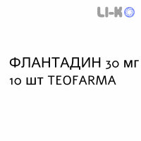 ФЛАНТАДИН - FLANTADIN таблетки 30 мг 10 шт TEOFARMA