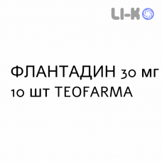 ФЛАНТАДИН - FLANTADIN таблетки 30 мг 10 шт TEOFARMA