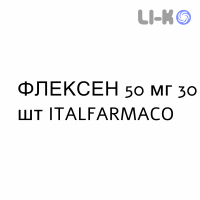 ФЛЕКСЕН - FLEXEN капсулы 50 мг 30 шт ITALFARMACO