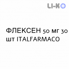 ФЛЕКСЕН - FLEXEN капсулы 50 мг 30 шт ITALFARMACO