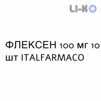 ФЛЕКСЕН - FLEXEN суппозитории 100 мг 10 шт ITALFARMACO