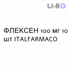 ФЛЕКСЕН - FLEXEN суппозитории 100 мг 10 шт ITALFARMACO