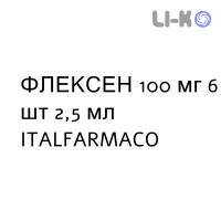 ФЛЕКСЕН - FLEXEN раствор для инъекций 100 мг 6 шт 2,5 мл ITALFARMACO