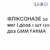 ФЛИКСОНАЗЕ - FLIXONASE спрей назальный 50 мкг/доза 1 шт 120 доз GMM FARMA