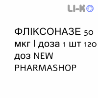 ФЛИКСОНАЗЕ - FLIXONASE спрей назальный 50 мкг/доза 1 шт 120 доз NEW PHARMASHOP