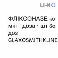 ФЛИКСОНАЗЕ - FLIXONASE спрей назальный 50 мкг/доза 1 шт 60 доз GLAXOSMITHKLINE