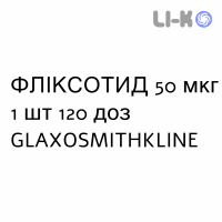 ФЛИКСОТИД - FLIXOTIDE суспензия для ингаляций 50 мкг 1 шт 120 доз GLAXOSMITHKLINE