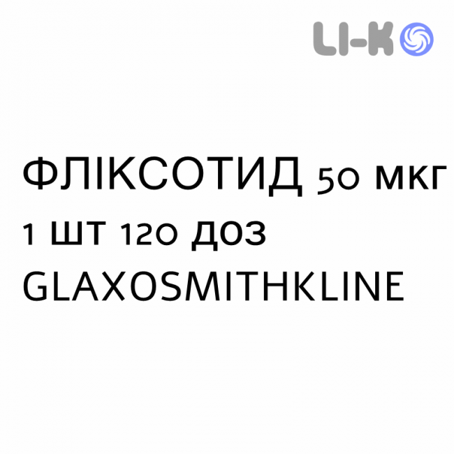 ФЛИКСОТИД - FLIXOTIDE суспензия для ингаляций 50 мкг 1 шт 120 доз GLAXOSMITHKLINE ФЛИКСОТИД - FLIXOTIDE суспензия для ингаляций 50 мкг 1 шт 120 доз GLAXOSMITHKLINE