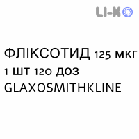 ФЛИКСОТИД - FLIXOTIDE суспензия для ингаляций 125 мкг 1 шт 120 доз GLAXOSMITHKLINE
