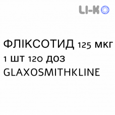 ФЛИКСОТИД - FLIXOTIDE суспензия для ингаляций 125 мкг 1 шт 120 доз GLAXOSMITHKLINE