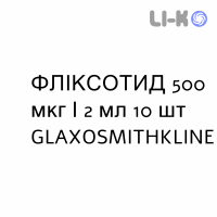 ФЛИКСОТИД - FLIXOTIDE суспензия для небулайзера 500 мкг/2 мл 10 шт GLAXOSMITHKLINE