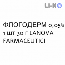 ФЛОГОДЕРМ - FLOGODERM крем дерматологический 0,05% 1 шт 30 г LANOVA FARMACEUTICI