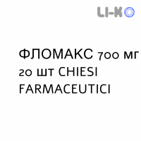 ФЛОМАКС - FLOMAX таблетки 700 мг 20 шт CHIESI