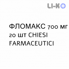 ФЛОМАКС - FLOMAX таблетки 700 мг 20 шт CHIESI