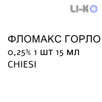 ФЛОМАКС ГОРЛО - FLOMAX GOLA спрей оральный 0,25% 1 шт 15 мл CHIESI