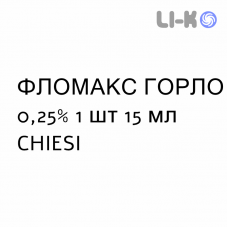 ФЛОМАКС ГОРЛО - FLOMAX GOLA спрей оральный 0,25% 1 шт 15 мл CHIESI