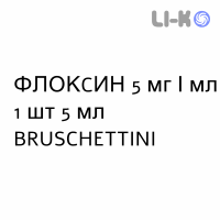 ФЛОКСИН (FLOXSINE) 5 мг/мл капли глазные 5 мл - Левофлоксацин BRUSCHETTINI
