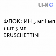 ФЛОКCИН - FLOXSINE краплі очні 5 мг/мл 1 шт 5 мл BRUSCHETTINI