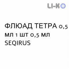 ФЛЮАД ТЕТРА - FLUAD TETRA суспензия инъекционно 0,5 мл 1 шт 0,5 мл SEQIRUS