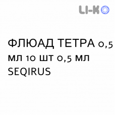 ФЛЮАД ТЕТРА - FLUAD TETRA суспензия инъекционно 0,5 мл 10 шт 0,5 мл SEQIRUS
