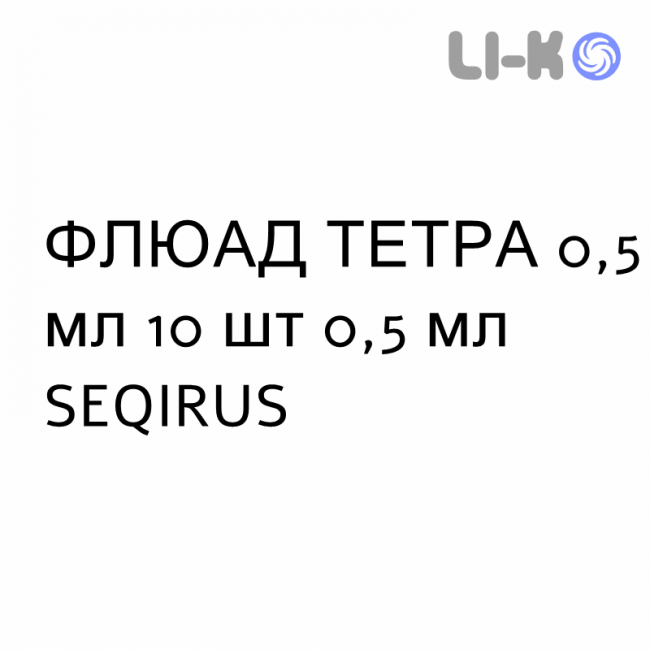 ФЛЮАД ТЕТРА - FLUAD TETRA суспензия инъекционно 0,5 мл 10 шт 0,5 мл SEQIRUS ФЛЮАД ТЕТРА - FLUAD TETRA суспензия инъекционно 0,5 мл 10 шт 0,5 мл SEQIRUS