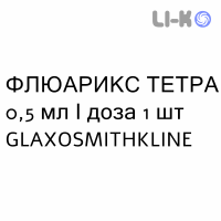 ФЛУАРИКС ТЕТРА - FLUARIX TETRA суспензия инъекционно 0,5 мл/доза 1 шт GLAXOSMITHKLINE