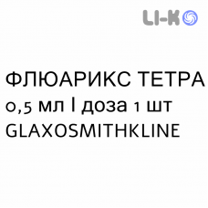 ФЛУАРИКС ТЕТРА - FLUARIX TETRA суспензия инъекционно 0,5 мл/доза 1 шт GLAXOSMITHKLINE