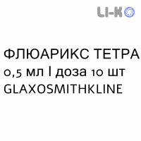 ФЛУАРИКС ТЕТРА - FLUARIX TETRA суспензия инъекционно 0,5 мл/доза 10 шт GLAXOSMITHKLINE
