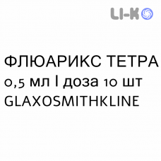 ФЛУАРИКС ТЕТРА - FLUARIX TETRA суспензия инъекционно 0,5 мл/доза 10 шт GLAXOSMITHKLINE