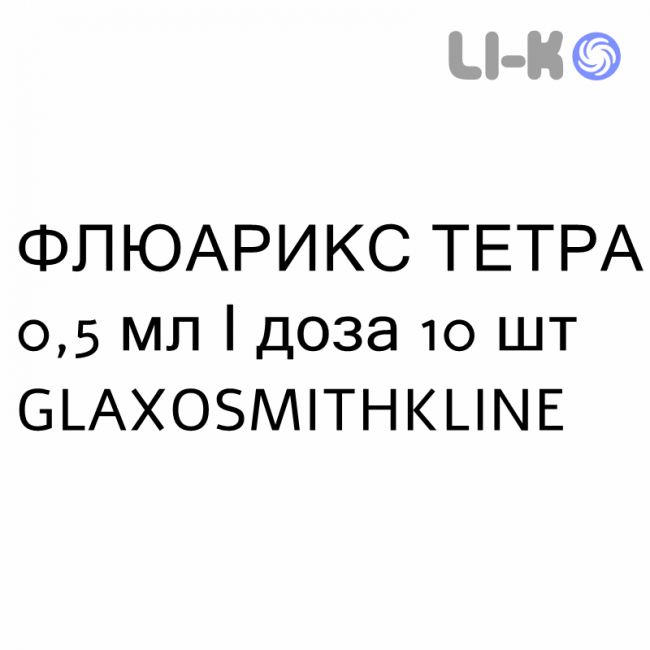 ФЛУАРИКС ТЕТРА - FLUARIX TETRA суспензия инъекционно 0,5 мл/доза 10 шт GLAXOSMITHKLINE ФЛУАРИКС ТЕТРА - FLUARIX TETRA суспензия инъекционно 0,5 мл/доза 10 шт GLAXOSMITHKLINE