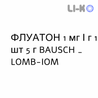 ФЛУАТОН - FLUATON мазь очна 1 мг/г 1 шт 5 г BAUSCH & LOMB