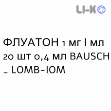 ФЛУАТОН - FLUATON суспензия глазная 1 мг/мл 20 шт 0,4 мл BAUSCH & LOMB