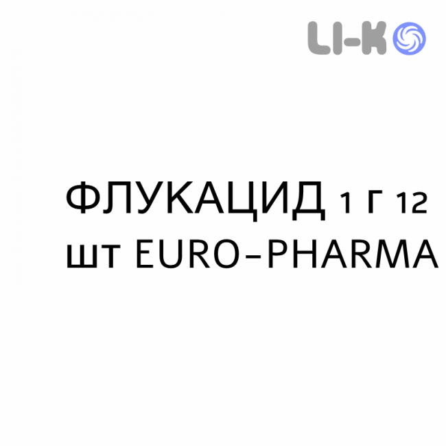 ФЛУКАЦИД - FLUCACID таблетки 1 г 12 шт EURO-PHARMA ФЛУКАЦИД - FLUCACID таблетки 1 г 12 шт EURO-PHARMA