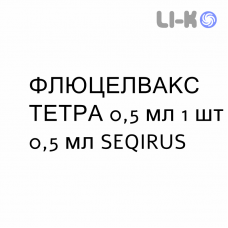 ФЛУЦЕЛВАКС ТЕТРА - FLUCELVAX TETRA суспензия инъекционно 0,5 мл 1 шт 0,5 мл SEQIRUS