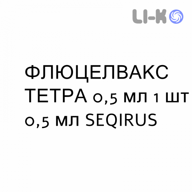 ФЛУЦЕЛВАКС ТЕТРА - FLUCELVAX TETRA суспензия инъекционно 0,5 мл 1 шт 0,5 мл SEQIRUS ФЛУЦЕЛВАКС ТЕТРА - FLUCELVAX TETRA суспензия инъекционно 0,5 мл 1 шт 0,5 мл SEQIRUS