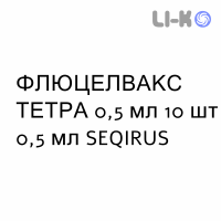 ФЛУЦЕЛВАКС ТЕТРА - FLUCELVAX TETRA суспензия инъекционно 0,5 мл 10 шт 0,5 мл SEQIRUS