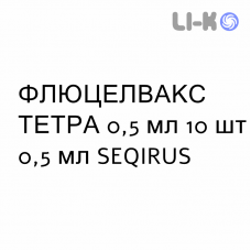 ФЛУЦЕЛВАКС ТЕТРА - FLUCELVAX TETRA суспензия инъекционно 0,5 мл 10 шт 0,5 мл SEQIRUS