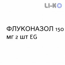 ФЛУКОНАЗОЛ - FLUCONAZOLO капсули 150 мг 2 шт EG