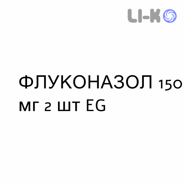 ФЛУКОНАЗОЛ - FLUCONAZOLO капсулы 150 мг 2 шт EG ФЛУКОНАЗОЛ - FLUCONAZOLO капсулы 150 мг 2 шт EG