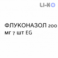 ФЛУКОНАЗОЛ - FLUCONAZOLO капсули 200 мг 7 шт EG