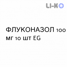ФЛУКОНАЗОЛ - FLUCONAZOLO капсули 100 мг 10 шт EG