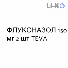 ФЛУКОНАЗОЛ - FLUCONAZOLO капсули 150 мг 2 шт TEVA